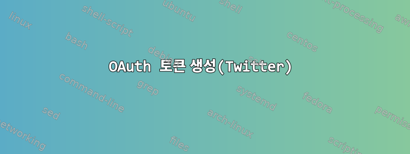 OAuth 토큰 생성(Twitter)