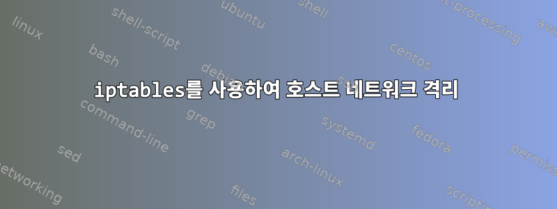 iptables를 사용하여 호스트 네트워크 격리