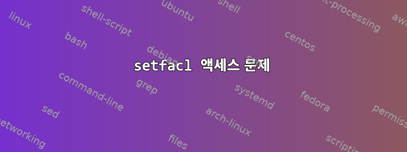 setfacl 액세스 문제