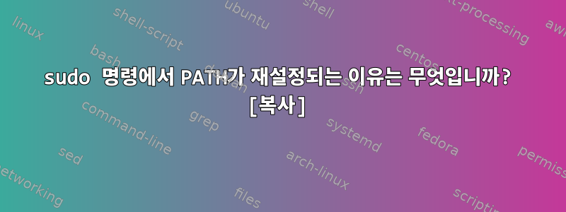 sudo 명령에서 PATH가 재설정되는 이유는 무엇입니까? [복사]