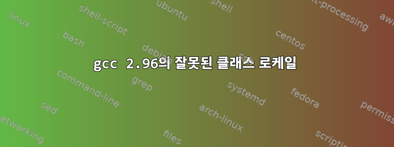 gcc 2.96의 잘못된 클래스 로케일