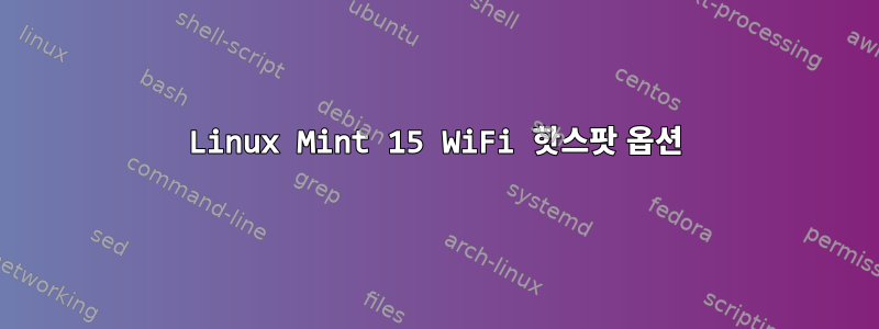 Linux Mint 15 WiFi 핫스팟 옵션