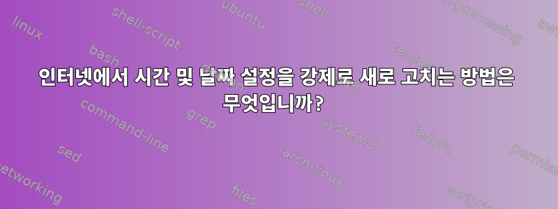 인터넷에서 시간 및 날짜 설정을 강제로 새로 고치는 방법은 무엇입니까?