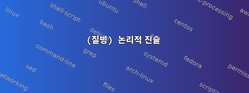 (질병) 논리적 진술