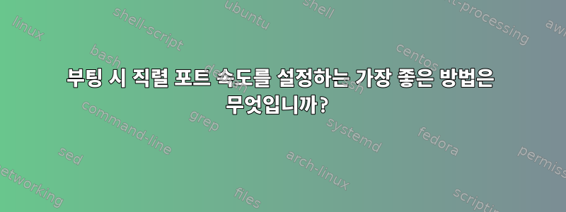 부팅 시 직렬 포트 속도를 설정하는 가장 좋은 방법은 무엇입니까?