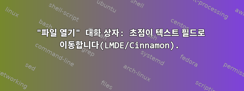 "파일 열기" 대화 상자: 초점이 텍스트 필드로 이동합니다(LMDE/Cinnamon).