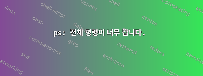 ps: 전체 명령이 너무 깁니다.