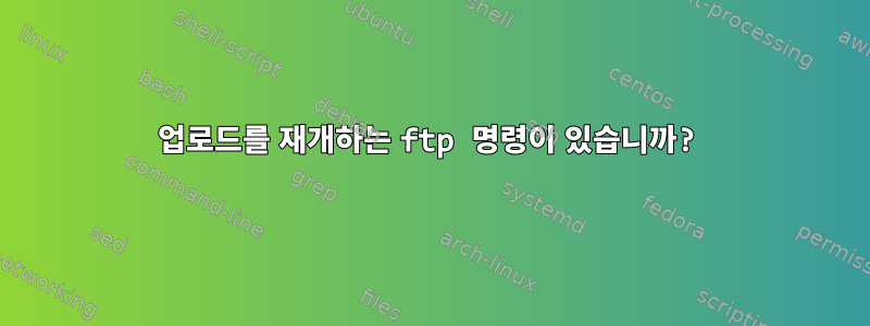 업로드를 재개하는 ftp 명령이 있습니까?