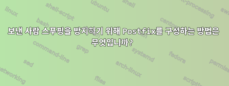 보낸 사람 스푸핑을 방지하기 위해 Postfix를 구성하는 방법은 무엇입니까?