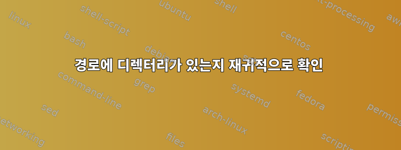 경로에 디렉터리가 있는지 재귀적으로 확인