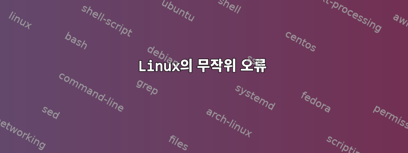 Linux의 무작위 오류