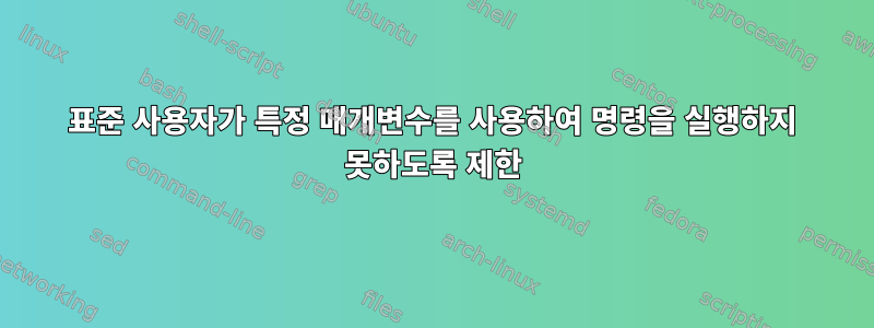 표준 사용자가 특정 매개변수를 사용하여 명령을 실행하지 못하도록 제한