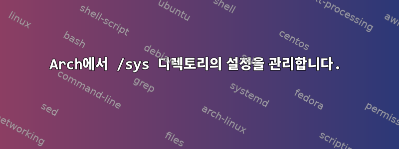 Arch에서 /sys 디렉토리의 설정을 관리합니다.