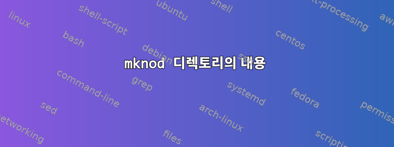 mknod 디렉토리의 내용