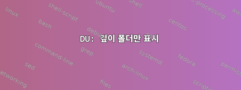 DU: 깊이 폴더만 표시