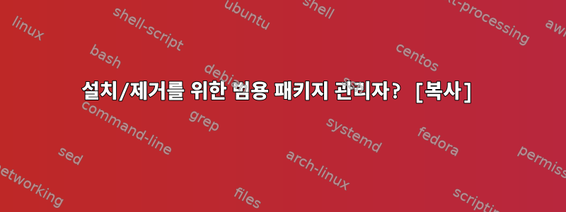 설치/제거를 위한 범용 패키지 관리자? [복사]