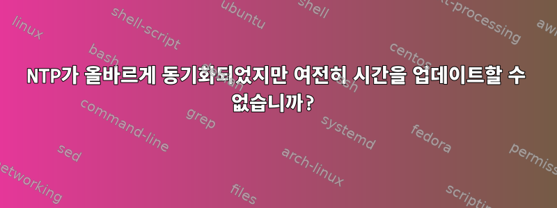 NTP가 올바르게 동기화되었지만 여전히 시간을 업데이트할 수 없습니까?