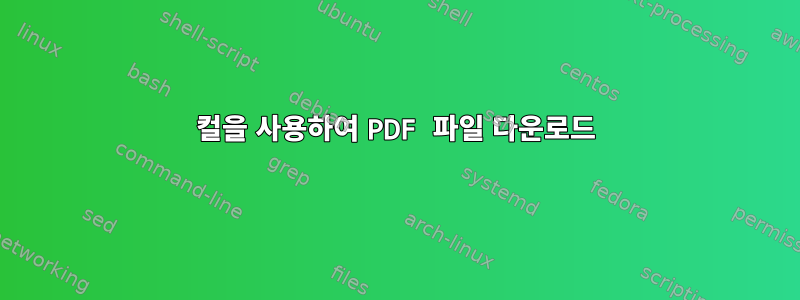 컬을 사용하여 PDF 파일 다운로드