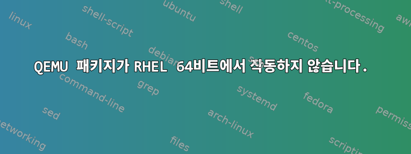 QEMU 패키지가 RHEL 64비트에서 작동하지 않습니다.