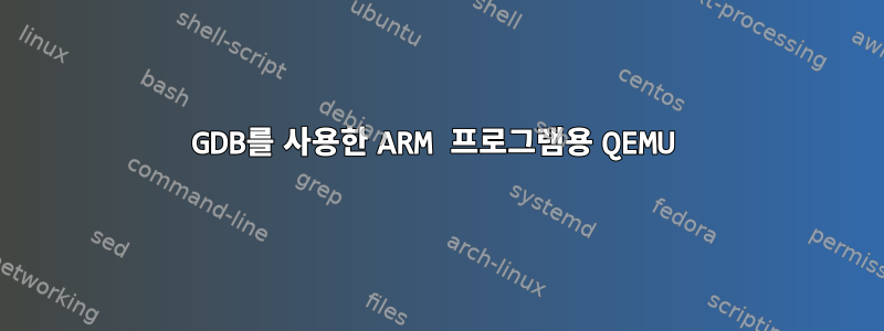 GDB를 사용한 ARM 프로그램용 QEMU