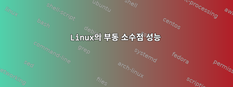 Linux의 부동 소수점 성능