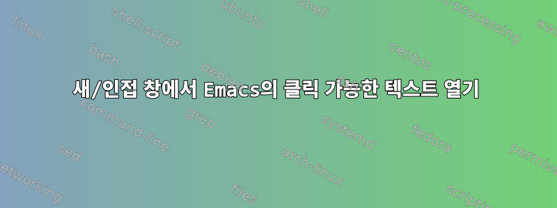 새/인접 창에서 Emacs의 클릭 가능한 텍스트 열기