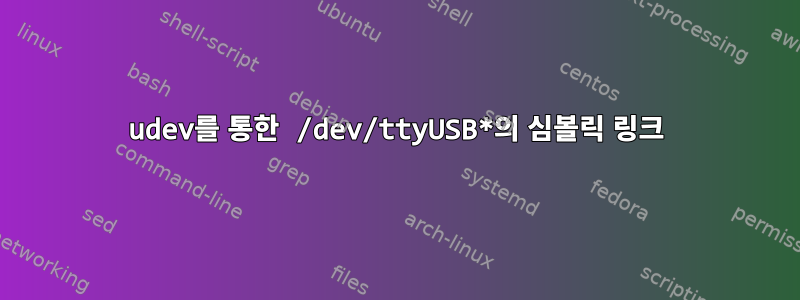 udev를 통한 /dev/ttyUSB*의 심볼릭 링크