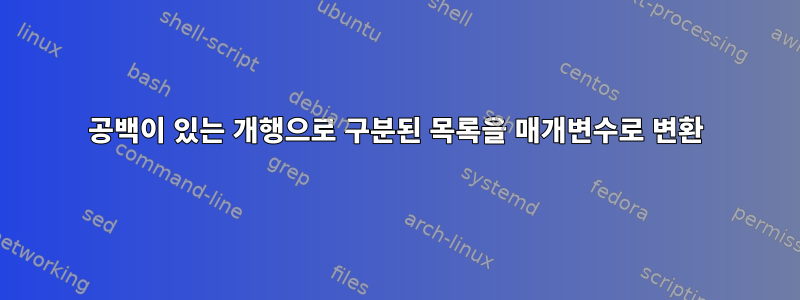 공백이 있는 개행으로 구분된 목록을 매개변수로 변환