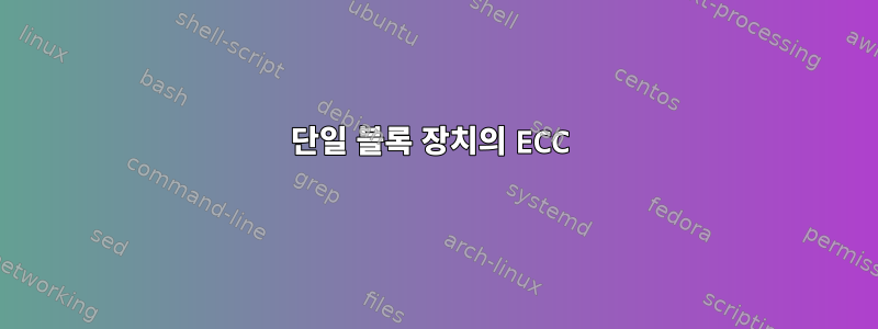 단일 블록 장치의 ECC