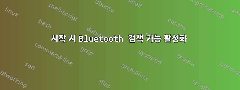 시작 시 Bluetooth 검색 기능 활성화