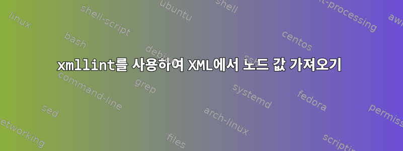 xmllint를 사용하여 XML에서 노드 값 가져오기