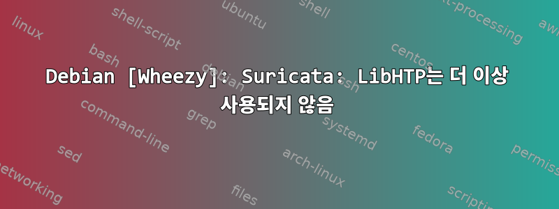 Debian [Wheezy]: Suricata: LibHTP는 더 이상 사용되지 않음