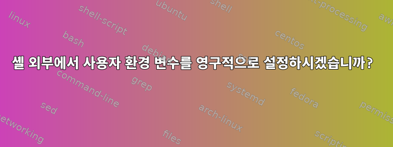 셸 외부에서 사용자 환경 변수를 영구적으로 설정하시겠습니까?