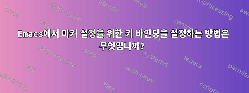 Emacs에서 마커 설정을 위한 키 바인딩을 설정하는 방법은 무엇입니까?