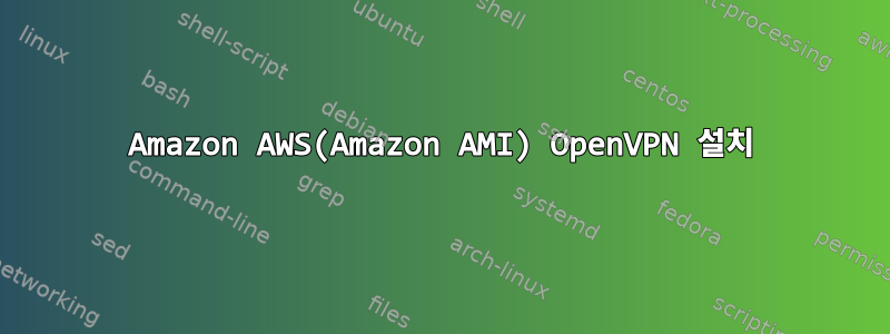 Amazon AWS(Amazon AMI) OpenVPN 설치