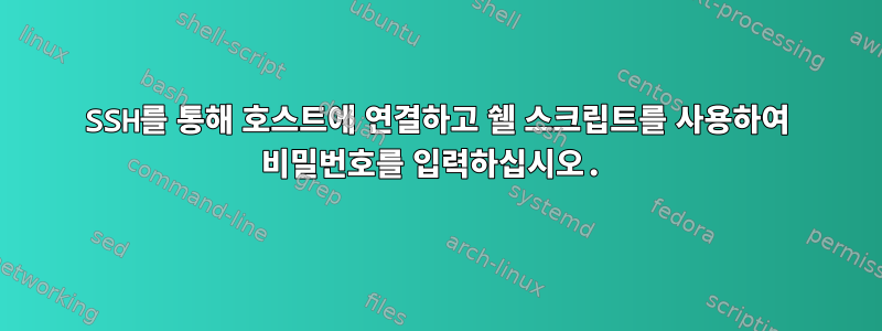 SSH를 통해 호스트에 연결하고 쉘 스크립트를 사용하여 비밀번호를 입력하십시오.