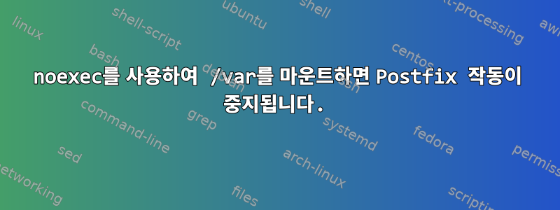 noexec를 사용하여 /var를 마운트하면 Postfix 작동이 중지됩니다.