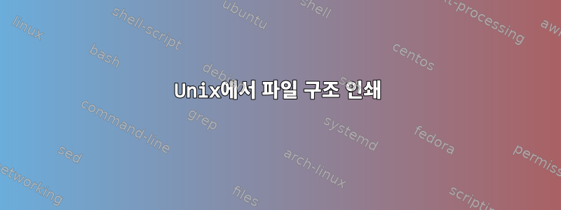 Unix에서 파일 구조 인쇄