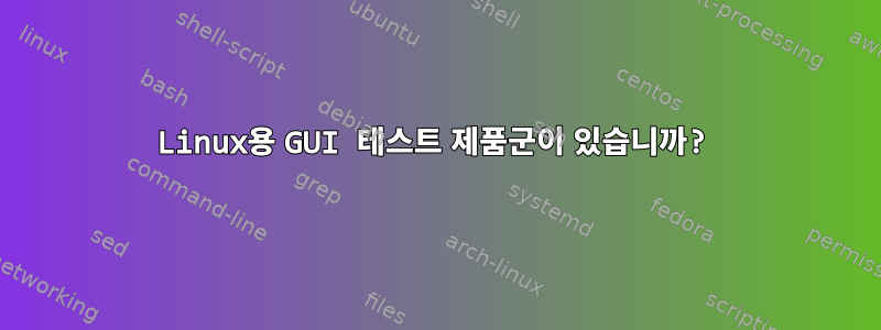 Linux용 GUI 테스트 제품군이 있습니까?