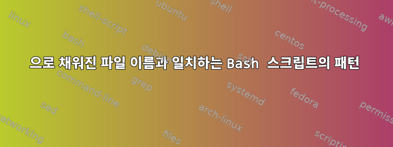 0으로 채워진 파일 이름과 일치하는 Bash 스크립트의 패턴