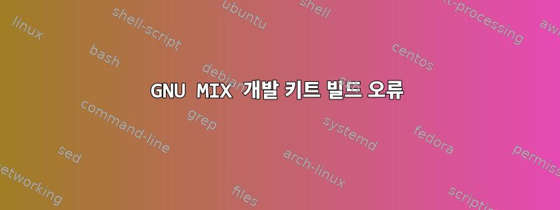 GNU MIX 개발 키트 빌드 오류