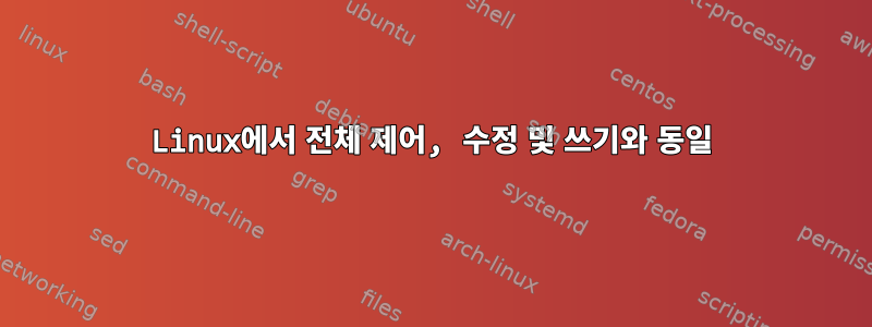 Linux에서 전체 제어, 수정 및 쓰기와 동일