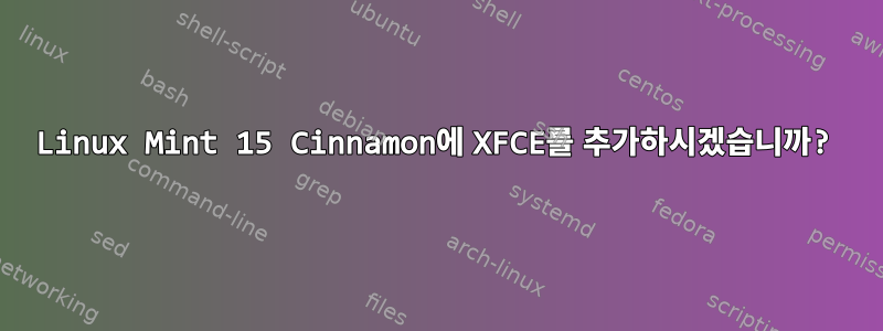 Linux Mint 15 Cinnamon에 XFCE를 추가하시겠습니까?