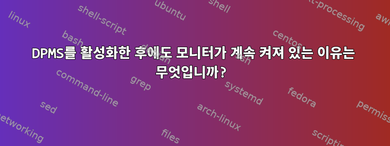 DPMS를 활성화한 후에도 모니터가 계속 켜져 있는 이유는 무엇입니까?