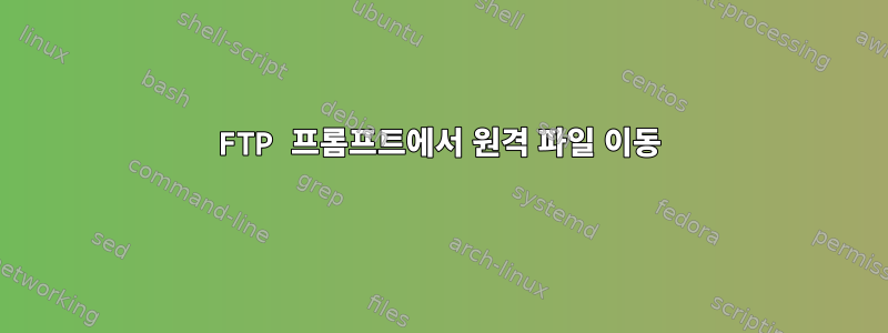 FTP 프롬프트에서 원격 파일 이동