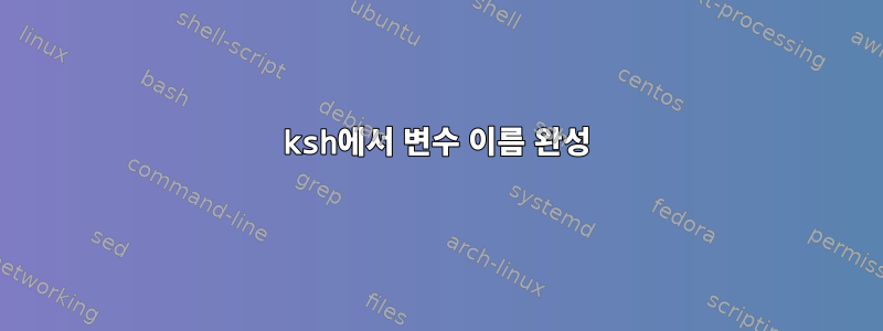 ksh에서 변수 이름 완성