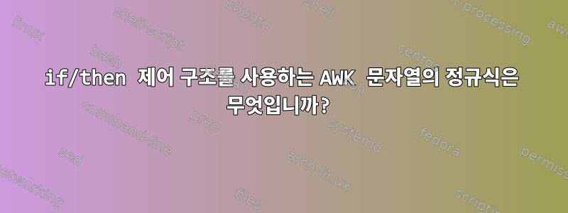 if/then 제어 구조를 사용하는 AWK 문자열의 정규식은 무엇입니까?