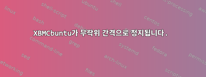 XBMCbuntu가 무작위 간격으로 정지됩니다.