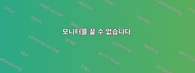 모니터를 끌 수 없습니다