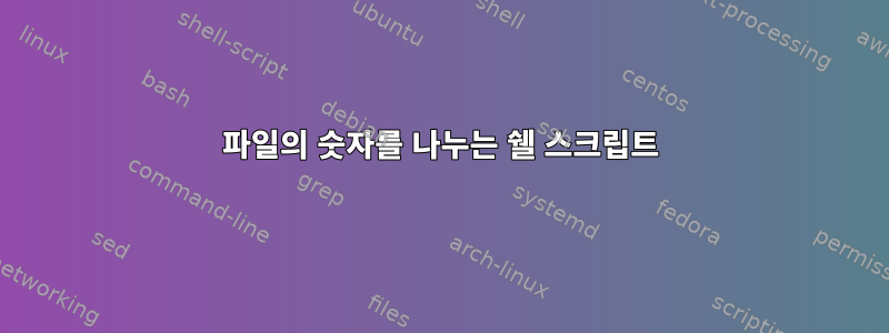 파일의 숫자를 나누는 쉘 스크립트